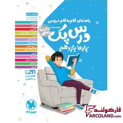 درس پک راهنمای گام به گام دروس یازدهم ریاضی مهروماه