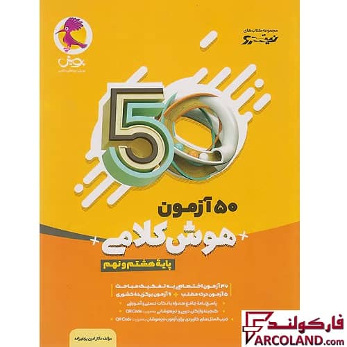 کتاب 50 آزمون هوش کلامی هشتم و نهم نیترو پویش اندیشه خوارزمی