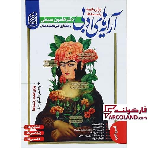 کتاب آرایه های ادبی جامع کنکور نشر دریافت