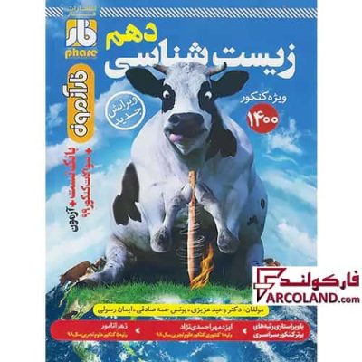 کتاب آزمون زیست شناسی دهم فار