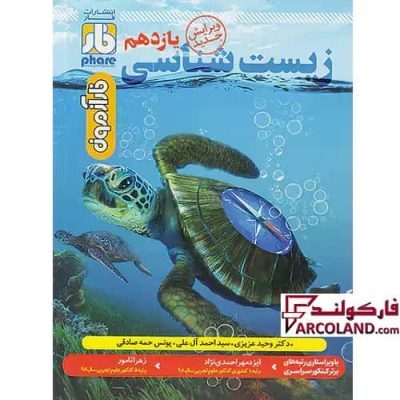 کتاب آزمون زیست شناسی یازدهم فار