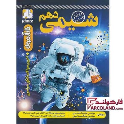 کتاب آزمون شیمی دهم فار