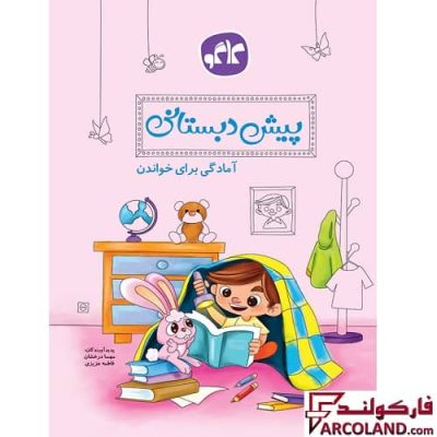 کتاب آمادگی برای خواندن پیش دبستانی کاگو