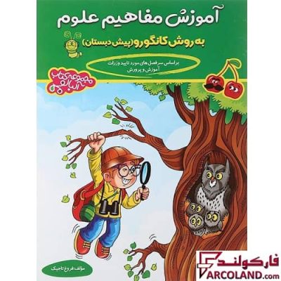 کتاب آموزش مفاهیم علوم پیش دبستانی آلبالو گامی تا فرزانگان