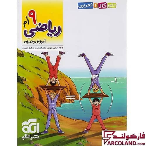 کتاب الگوی کار و تمرین ریاضی نهم نشر الگو