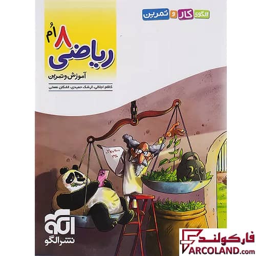 کتاب الگوی کار و تمرین ریاضی هشتم نشر الگو