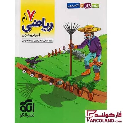 کتاب الگوی کار و تمرین ریاضی هفتم نشر الگو