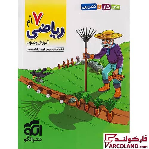 کتاب الگوی کار و تمرین ریاضی هفتم نشر الگو