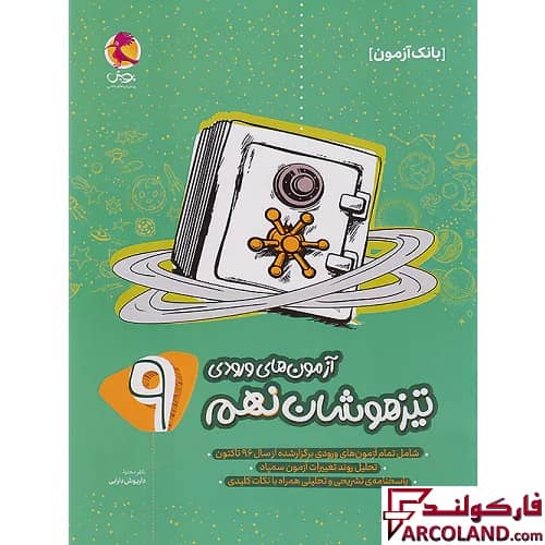 کتاب بانک سوالات آزمون های ورودی تیزهوشان نهم پویش اندیشه خوارزمی