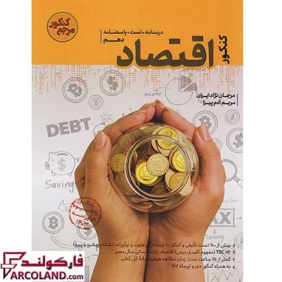 کتاب تست اقتصاد جامع مرجع کنکور کاگو