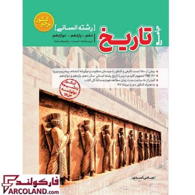 کتاب تست تاریخ جامع انسانی مرجع کنکور کاگو