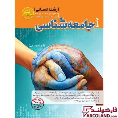 کتاب تست جامعه شناسی جامع انسانی مرجع کنکور کاگو
