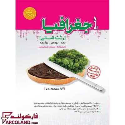 کتاب تست جغرافیا جامع انسانی مرجع کنکور کاگو