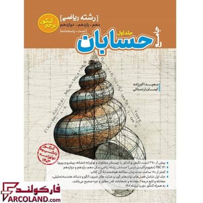 کتاب تست حسابان جامع ریاضی مرجع کنکور کاگو (جلد اول)