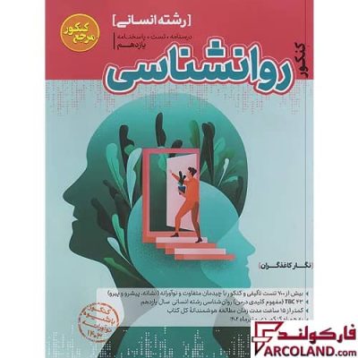 کتاب تست روانشناسی یازدهم انسانی مرجع کنکور کاگو