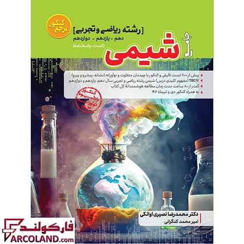 کتاب تست شیمی جامع مرجع کنکور کاگو