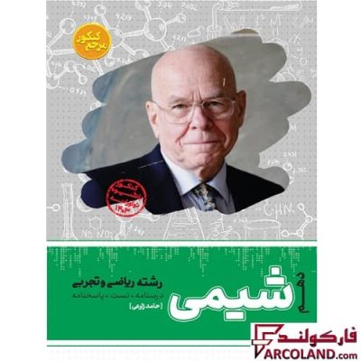 کتاب تست شیمی دهم مرجع کنکور کاگو (جلد اول)