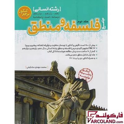 کتاب تست فلسفه و منطق جامع انسانی مرجع کنکور کاگو (جلد دوم)