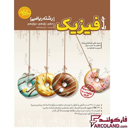 کتاب تست فیزیک جامع ریاضی مرجع کنکور کاگو