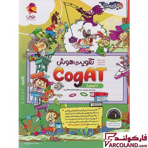کتاب تقویت هوش کوگت 1 (CogAT) سطح اول پویش اندیشه خوارزمی