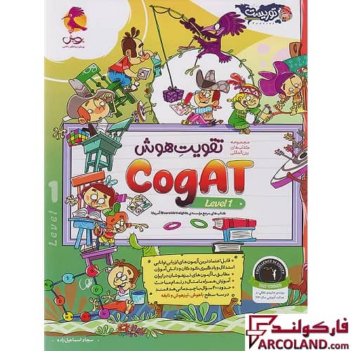 کتاب تقویت هوش کوگت (CogAT Level 1) سطح اول پویش اندیشه خوارزمی