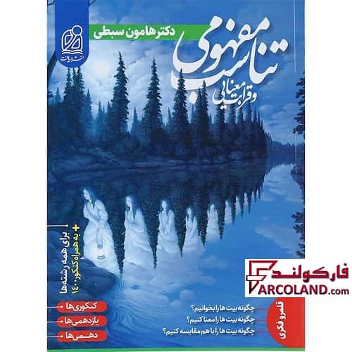 کتاب تناسب مفهومی و قرابت معنایی جامع کنکور نشر دریافت