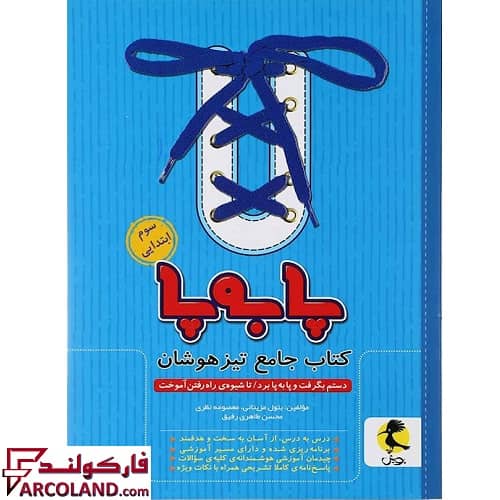 کتاب جامع تیزهوشان پا به پا سوم دبستان پویش اندیشه خوارزمی