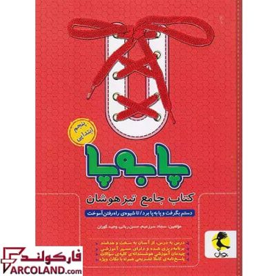 کتاب جامع تیزهوشان پنجم ابتدایی پا به پا پویش اندیشه خوارزمی