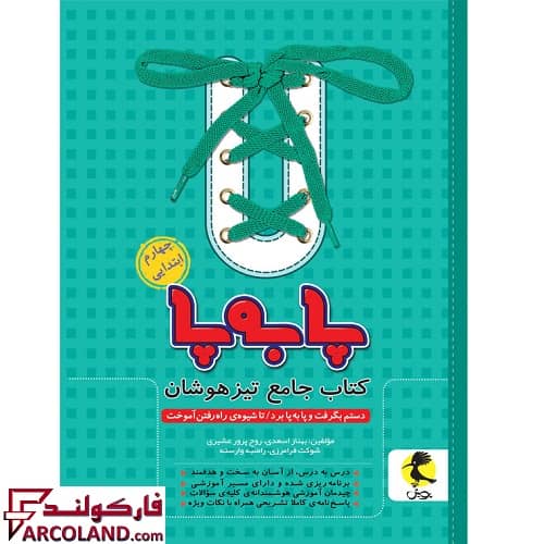 کتاب جامع تیزهوشان پا به پا چهارم دبستان پویش اندیشه خوارزمی