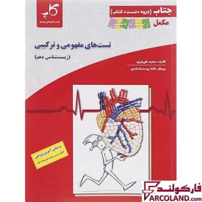 کتاب جتاب تست های مفهومی و ترکیبی زیست شناسی دهم زیر ذره بین کاپ