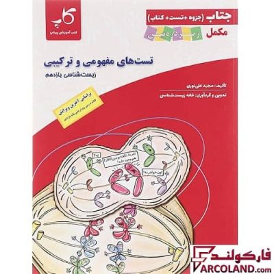کتاب جتاب تست های مفهومی و ترکیبی زیست شناسی یازدهم زیر ذره بین کاپ