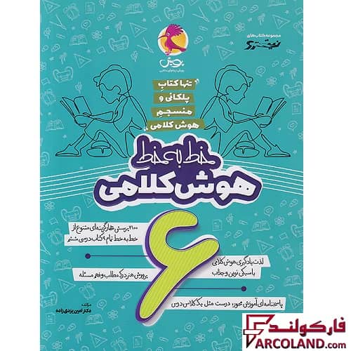 کتاب خط به خط هوش کلامی ششم دبستان نیترو پویش اندیشه خوارزمی
