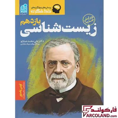 کتاب خط فکری زیست شناسی یازدهم نشر دریافت