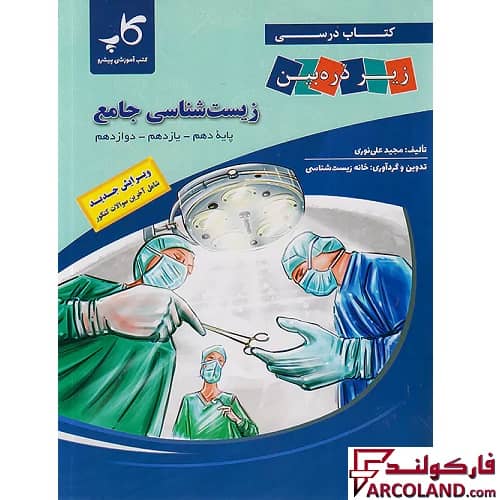 کتاب درسی زیست شناسی جامع کنکور زیر ذره بین کاپ