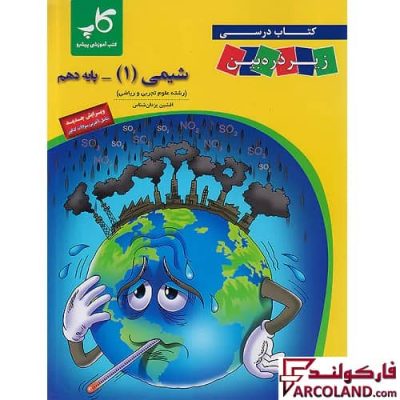 کتاب درسی شیمی دهم زیر ذره بین کاپ