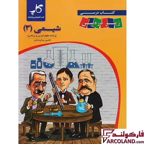 کتاب درسی شیمی دوازدهم زیر ذره بین کاپ