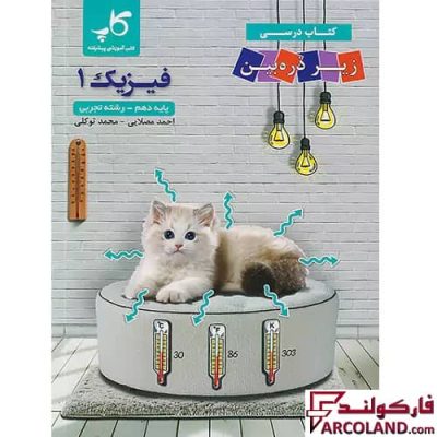 کتاب درسی فیزیک دهم تجربی زیر ذره بین کاپ