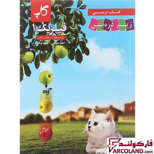 کتاب درسی فیزیک دهم ریاضی زیر ذره بین کاپ