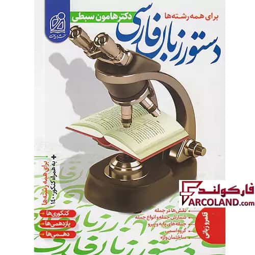 کتاب دستور زبان فارسی جامع کنکور نشر دریافت