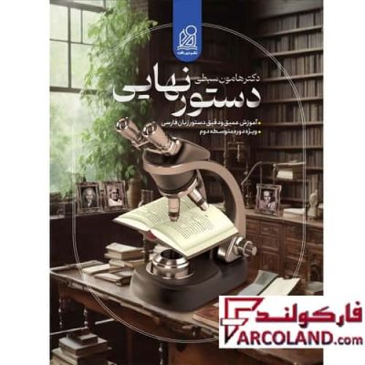کتاب دستور نهایی زبان فارسی جامع کنکور نشر دریافت
