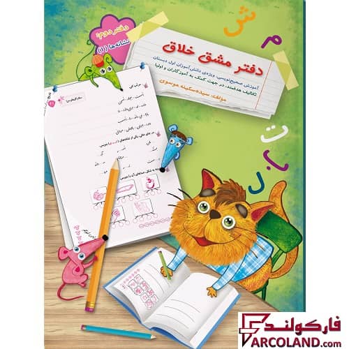 کتاب دفتر مشق خلاق نشانه ها 1 اول دبستان انتشارات سرمشق (جلد دوم)