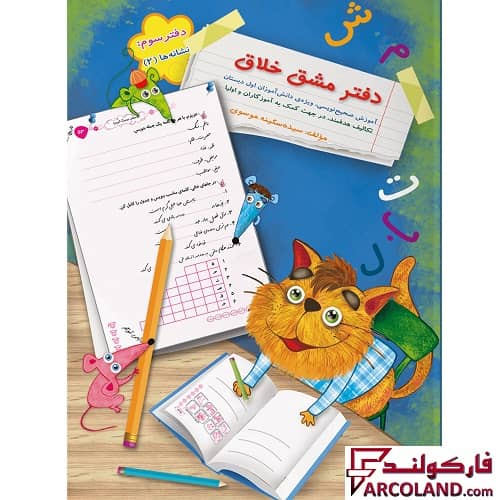 کتاب دفتر مشق خلاق نشانه ها 2 اول دبستان انتشارات سرمشق (جلد سوم)