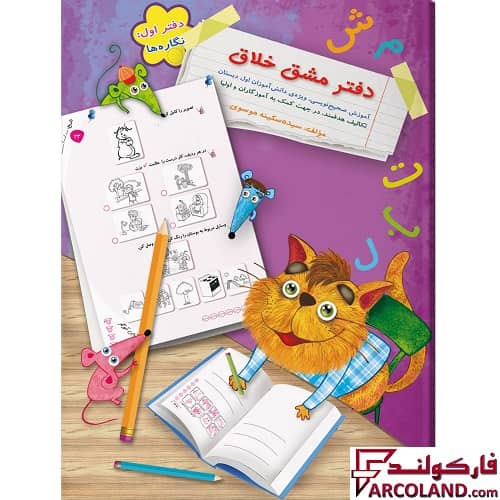 کتاب دفتر مشق خلاق نگاره ها اول دبستان انتشارات سرمشق (جلد اول)