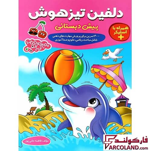 کتاب دلفین تیزهوش پیش دبستانی آلبالو گامی تا فرزانگان