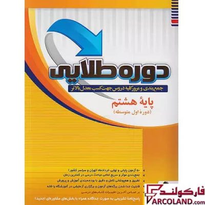 کتاب دوره طلایی هشتم به همراه پاسخنامه پویش اندیشه خوارزمی
