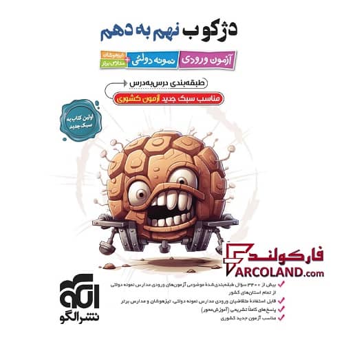 کتاب دژکوب نهم به دهم آزمون ورودی نمونه دولتی، تیزهوشان و مدارس برتر نشر الگو