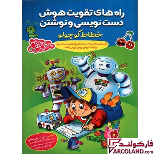 کتاب راه های تقویت هوش دست نویسی و نوشتن خطاط کوچولو پیش دبستانی آلبالو گامی تا فرزانگان