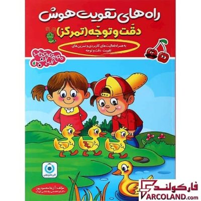 کتاب راه های تقویت هوش دقت و توجه آلبالو گامی تا فرزانگان