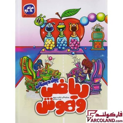 کتاب ریاضی و هوش پیش دبستانی کاگو