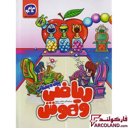 کتاب ریاضی و هوش پیش دبستانی کاگو